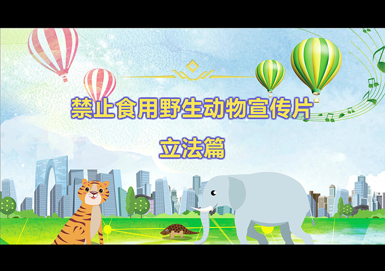 禁食野生動(dòng)物，從我做起，從現(xiàn)在做起
