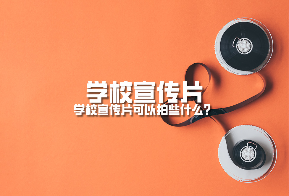 學(xué)校宣傳片：學(xué)校宣傳片可以拍些什么？