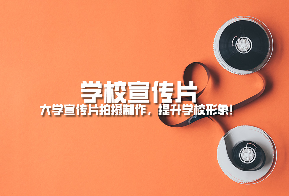 學(xué)校宣傳片： 大學(xué)宣傳片拍攝制作，提升學(xué)校形象！