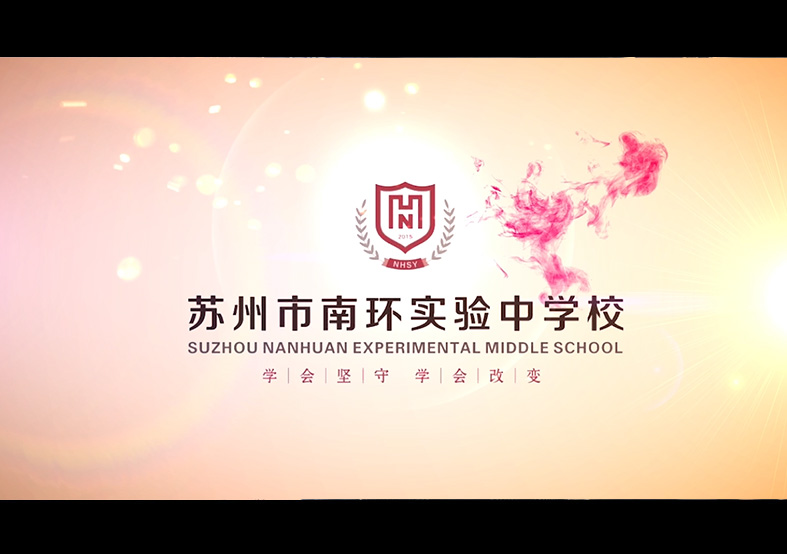 蘇州市南環(huán)實驗中學校宣傳片