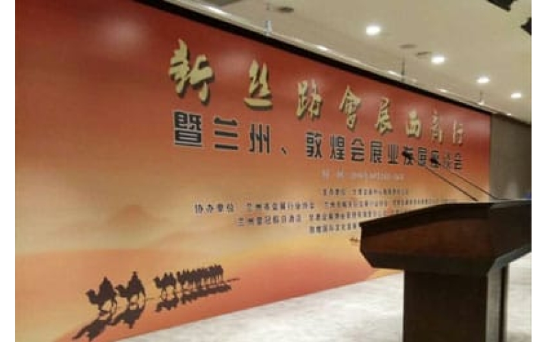 新絲路會(huì)展西部行暨蘭州、敦煌會(huì)展業(yè)發(fā)展座談會(huì)