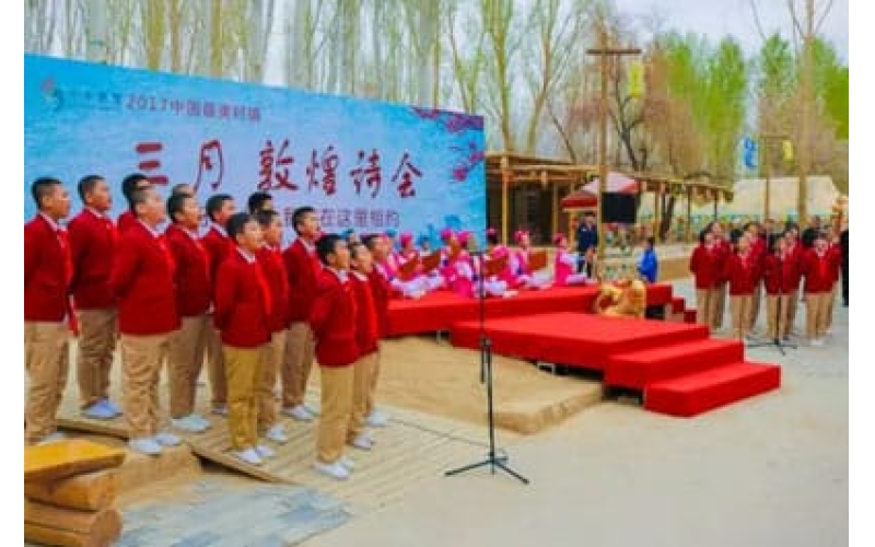 2017中國最美村鎮(zhèn)三月敦煌詩會(huì)
